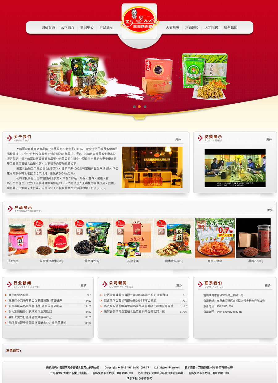 30安康市曾哥陜南香富硒食品菜業(yè)有限公司.jpg