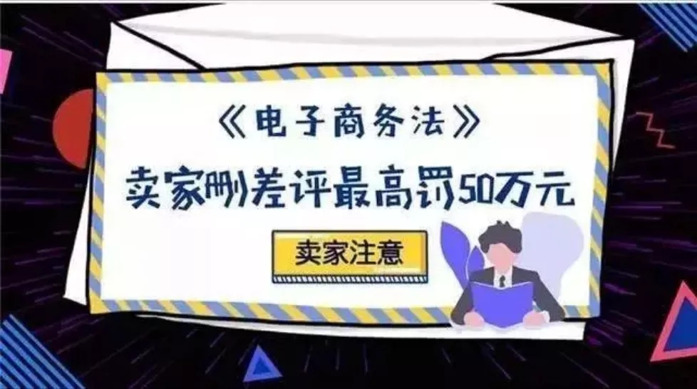 【提醒】《電子商務(wù)法》今起實(shí)施：刷單、刪差評、虛假交易、賣假貨都重罰